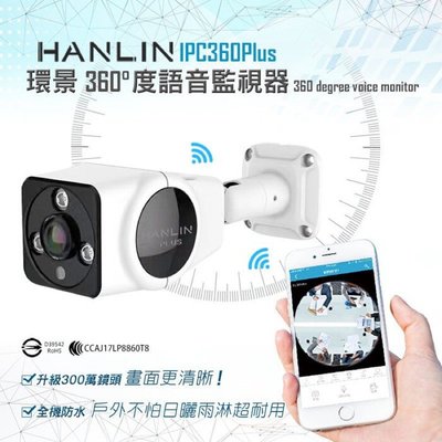 強強滾p-HANLIN-IPC360(Plus) 升級300萬鏡頭高清1536P 防水全景360度語音監視器