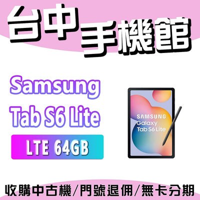 【台中手機館】Samsung Galaxy Tab S6 Lite (2024) LTE 【4G+64G】 10.4吋 規格 公司貨