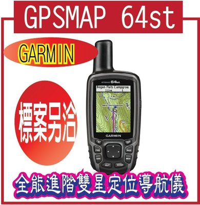 聊一聊有驚喜GARMIN GPSMAP 64st 全能進階雙星定位導航儀