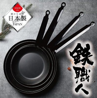 《FOS》日本製 PEARL METAL 鐵鍋 煎鍋 炒菜鍋 鍋氣 萬用鍋 料理 做菜 電磁爐 露營 送禮 廚具 熱銷