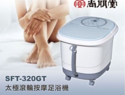 【家電購】尚朋堂 _ 按摩足浴機 / 4.6公升 / 定時 定溫 / SFT-320GT / SFT320GT
