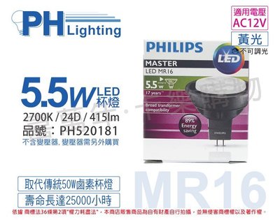 [喜萬年]含稅 PHILIPS飛利浦 LED 5.5W 2700K 黃光 24度 12V MR16杯燈_PH520181