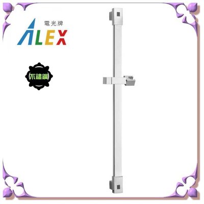 【 阿原水電倉庫 】ALEX 電光牌 BA3005 不鏽鋼  淋浴滑桿 昇降滑桿 蓮蓬頭升降桿 滑桿