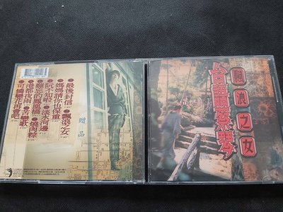 蔡琴台語專輯-漂浪之女-1996點將-首版電台公關版-CD已拆狀況良好