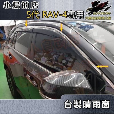 【小鳥的店】豐田 2019-2023 5代 五代 RAV4 晴雨窗 不鏽鋼飾條 台灣製造 一組四入