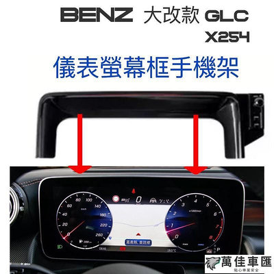 BENZ GLC X254 儀錶螢幕框手機架 球頭17mm 可搭配多款手機架 🔷重力夾手機架🔷磁吸手機架 🔷自動夾手機架 Benz 賓士 汽車配件 汽車改