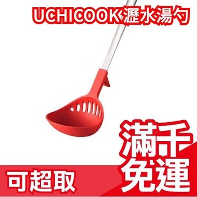 日本製 AUX UCHICOOK 瀝水湯勺 瀝乾 撈網漏勺 火鍋 ❤JP Plus+