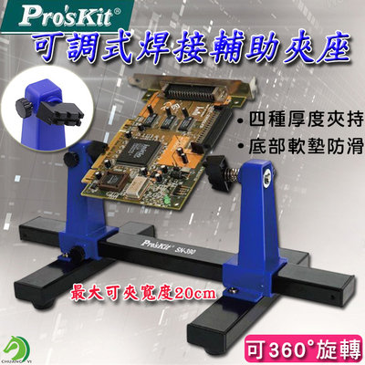 ❤SN-390可調式焊接輔助夾座 Pro'sKit 寶工🐴台灣快速出貨🐴焊接輔助夾座【C01-181】