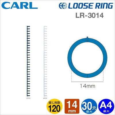 【量販10包】Carl  A4-30孔活頁夾-外徑14mm LR-3014 可製作B5-26孔 白/黑 一包3支