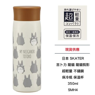 日本 SKATER 吉卜力 龍貓 龍貓剪影 超輕量 不鏽鋼 保冷瓶 保溫杯 350ml SMH4