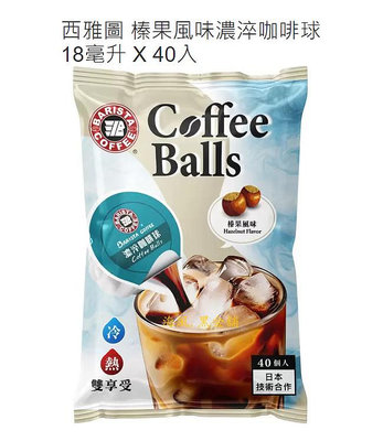 【Costco好市多-現貨】西雅圖 榛果風味濃淬咖啡球 (18ml*40入)