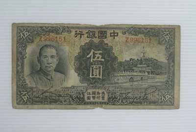 舊中國紙幣--中國銀行--伍圓--民國24(二十四)年--996151--德納羅--老民國紙鈔-增值珍藏