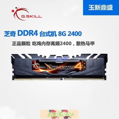 【熱賣下殺】內存條G.SKILL/芝奇8G 16G DDR4 2400 2133 2666臺式機電腦內存全新單條