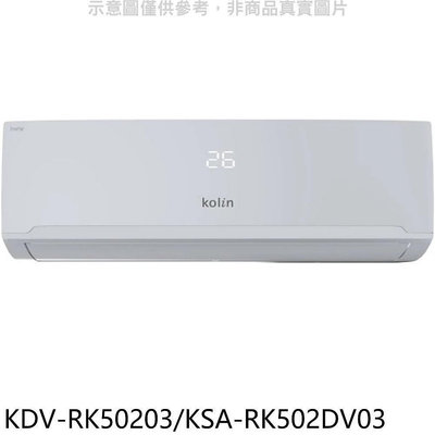 《可議價》歌林【KDV-RK50203/KSA-RK502DV03】變頻冷暖分離式冷氣