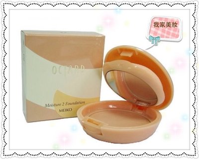 《我家美妝》最便宜*日本原裝進口歐達兒 OCTARD 乾性護膚粉餅（粉餅膏）~831