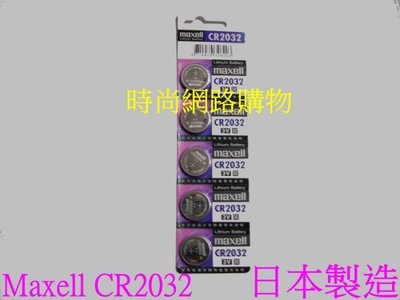 時尚網路購物/鈕扣電池日本Maxell CR2032 /3V 適用手錶.計算機.電子錶 青蛙燈
