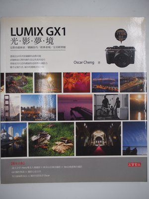 【月界二手書】LUMIX GX1光影夢境：完整功能檢索、構圖技巧等（絕版）_鄭惟仁_高寶出版_原價370　〖攝影〗CIX