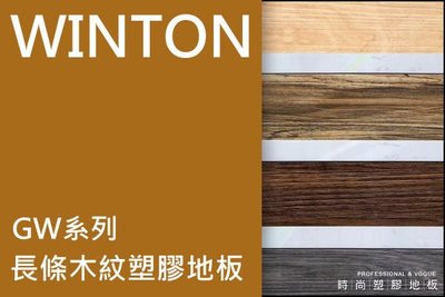 *時尚塑膠地板賴桑*WINTON GW系列~長條木紋塑膠地板連工帶料每坪$500元起