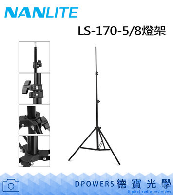 [德寶-統勛] NANLITE 南光 LS-170-5/8 燈架