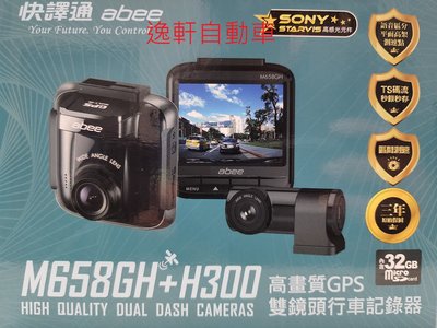 (逸軒自動車)M658GH+H300 星光級 2.4吋 GPS 雙鏡頭行錄器科技執法提醒HD 2K商檢R32170