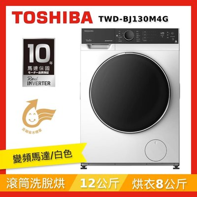 TOSHIBA東芝12公斤 變頻滾筒洗脫烘洗衣機 TWD-BJ130M4G 另有特價 NA-V105NDH-W NA-V120HW-G NA-V120HDH-G