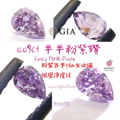 GIA證書天然粉鑽 0.09克拉Fancy Pink Purple天然粉紫鑽 美麗天然紫色 訂製K金珠寶 閃亮珠寶