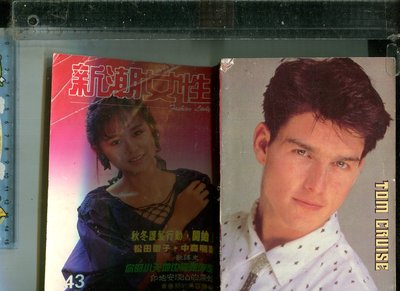 新潮女性 43 封面明星 李碧華 TOM CRUISE  1987.11 (裘海正..松田聖子)