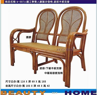 【Beauty My Home】23-UM-W007人體功學雙人藤製沙發椅.底部木板支撐.台灣製造【高雄】