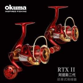 【野川釣具-釣魚】okuma寶熊-阿提斯RTXII-5000型捲線器(另售2000~6000)