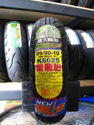 彰化 員林 建大 K6025 雷龍胎 90/90-10 完工價900元 含 氮氣 除蠟