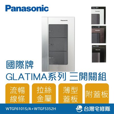 Panasonic國際牌 GLATIMA WTGFP5352 三開關 110V 附蓋板─台灣宅修隊17ihome