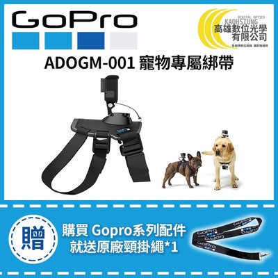 高雄數位光學 GOPRO 寵物專屬綁帶 ADOGM-001 原廠公司貨