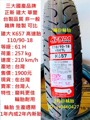 台灣製造 建大 K657 110/90/18 110-90-18 輪胎 高速胎