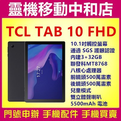 [空機自取價]TCL TAB 10 FHD[3+32GB]10.1吋/兒童平板/聯發科八核心處理器/護眼認證/平板電腦
