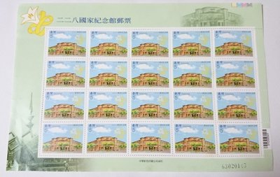 〝新品〞【紀念郵票】二二八國家紀念館郵票 一版20枚大全張