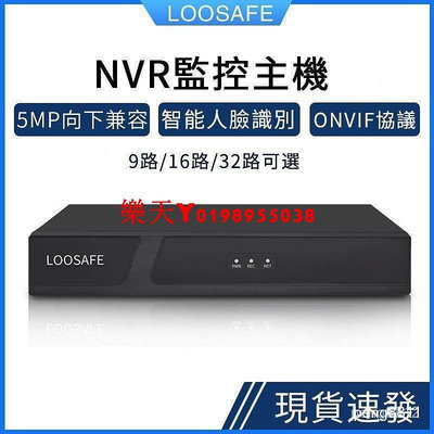 保固 LOOSAFE 9路監控主機支援onvif協議 500萬攝影機錄影主機NVR監控16路/32路網路硬碟錄像機