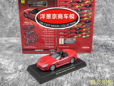 熱銷 模型車 1:64 京商 kyosho 法拉利 550 Barchetta Pininfarina 正紅 車模