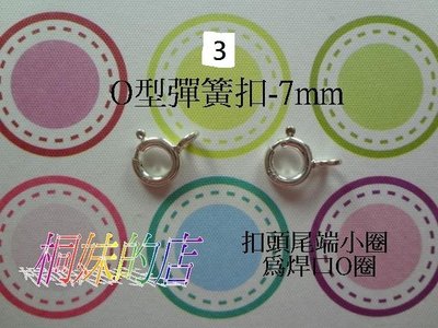 【桐妹】蠶絲蠟線 配件之 925 純銀 扣頭系列~3號(O型彈簧扣-7mm)