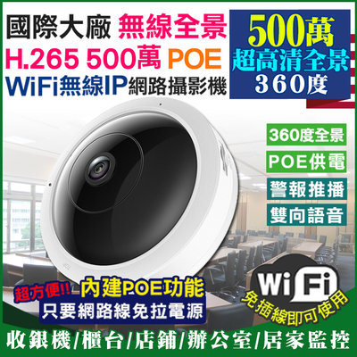 WIFI 監視器 360度 全景 環景 網路攝影機 500萬 H.265 紅外線夜視 POE 櫃台 雙向對講 錄影 錄音