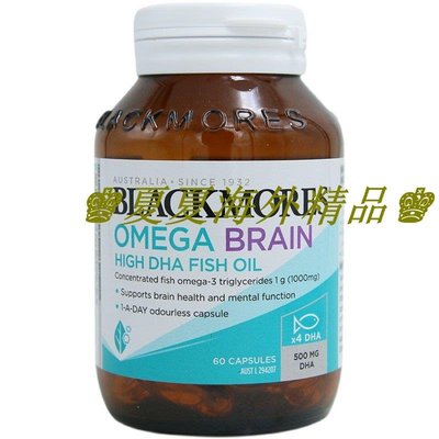 ♚夏夏海外精品♚澳洲Blackmores高濃度DHA 4倍高含量澳佳寶bm深海魚油軟膠囊60粒