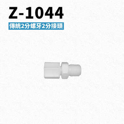-艾家淨水-【附發票】Z-1044 兩分牙兩分管接頭 PE水管接頭 RO逆滲透機/開飲機/飲水機/淨水設備