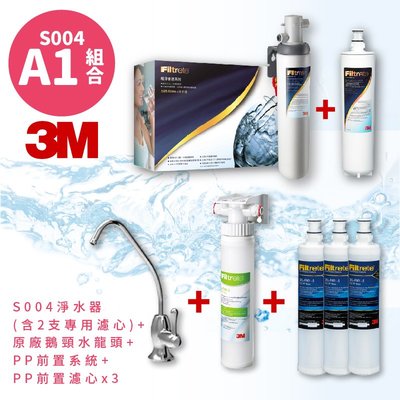 公司原廠貨~3M S004 3US-S004-5-1 高水量型淨水器 送 濾心X2 含PP前置+濾心X3 過濾 淨水