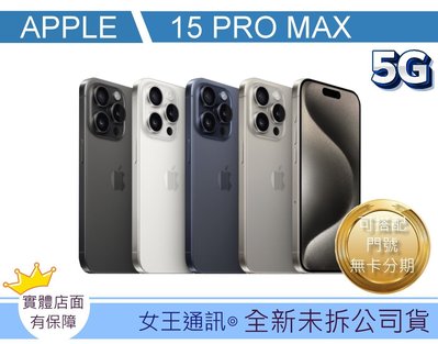 iPhone15台南現貨【女王通訊】Apple iPhone 15 pro max 512G