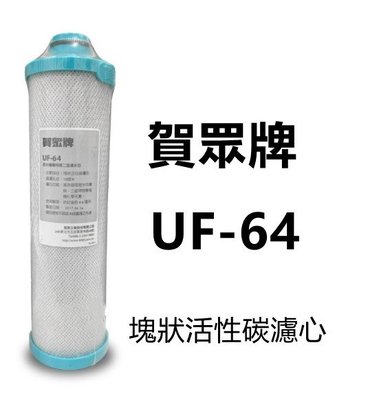 【賀宏】附發票-賀眾牌 UF-64 塊狀活性碳濾芯