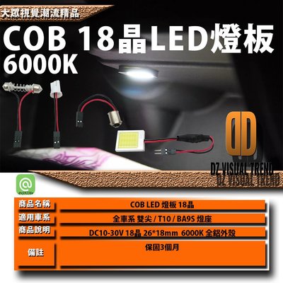 【大眾視覺潮流精品】DC 10V - 30V 6000K 18晶 COB LED燈板 T10 雙尖 BA9S