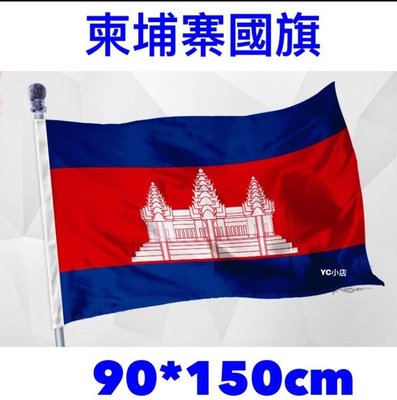 ［現貨］ 世界各國國旗 柬埔寨國旗 World flags Cambodian flag 90*150cm