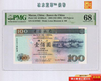 [PMG-68分] 澳門 中國銀行2003年版100元紙幣 GU97863 紙幣 紀念鈔 紙鈔【悠然居】2