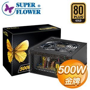 【前衛】Super Flower 振華 冰山金蝶 500W 金牌 80+ 日系電容 電源供應器