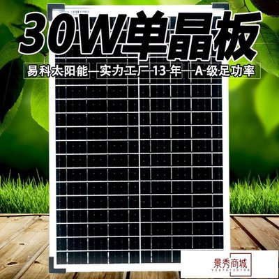 易科30w太陽能電池板充電板單晶硅玻璃太陽能板18v發電板車載水泵【景秀商城】