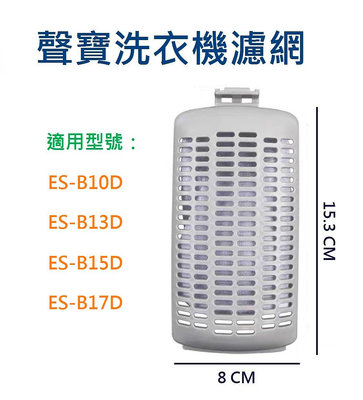 聲寶洗衣機濾網 ES-B10D、ES-B13D、ES-B15D、ES-B17D 聲寶洗衣機過濾網